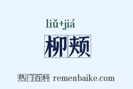 柳颊是什么意思的图片